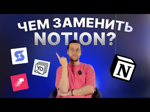 Видео: Аналоги Notion: где теперь вести базу знаний