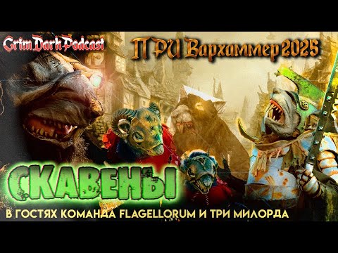 Видео: GrimDarkPodcast - ПРИ Вархаммер 2025. Скавены