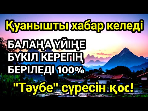 Видео: Алладан өзіңе балаңа керегіңді сұра бәрін беріп 100% қуанышты хабар келеді 2)