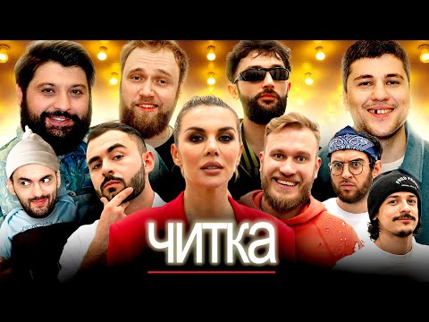 Видео: ЧИТКА#19 СЕДОКОВА | ДЖАБРАИЛОВ | ХЕТАГ | РЕПТИЛОИД І ТАМБИ | МАКАР | ЭМИР | ДЖИБИЛОВ | ТУРАЛ | ГАДЖИ