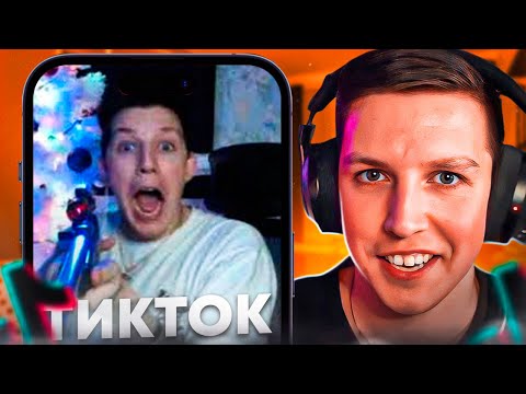 Видео: МАЗЕЛЛОВ СМОТРИТ НОВЫЕ ТИК ТОКИ С 89 СКВАДОМ! МАЗЕЛЛОВ УГАРАЕТ!