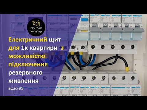 Видео: Електричний щит для 1к квартири з можливістю підключення системи резервного живлення.