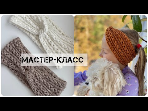 Видео: Мастер-класс ажурная повязка за час