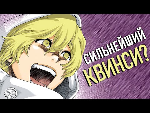 Видео: Сильнейший КВИНСИ в Ванденрейхе