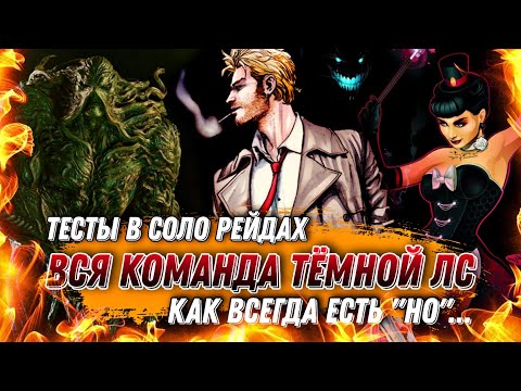Видео: Тёмная Лига Справедливости В Соло Рейдах Инджастис 2 Мобайл Dark Justice League Injustice 2 Mobile