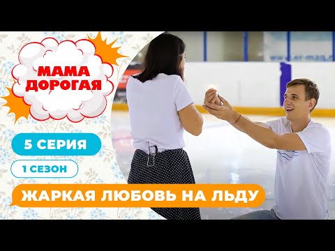 Видео: МАМА ДОРОГАЯ! | ЖАРКАЯ ЛЮБОВЬ НА ЛЬДУ | 1 СЕЗОН, 5 СЕРИЯ