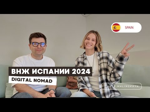 Видео: Как получить ВНЖ Испании в 2024? Наш опыт оформления Digital Nomad визы