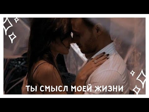 Видео: eda х serkan \ ты смысл моей жизни