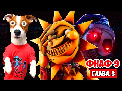 Видео: ФНАФ 9 ► Five Nights at Freddy’s: Security Breach ► Глава 3 (Солнце и Луна)