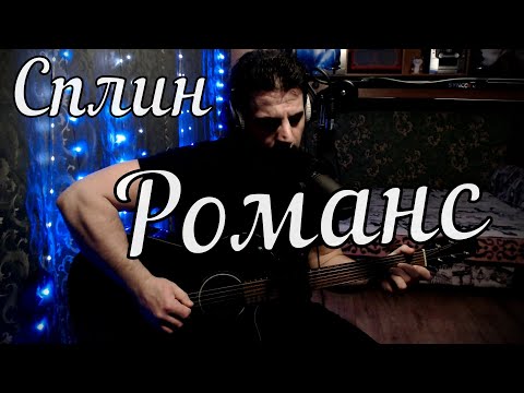 Видео: Сплин - Романс // Актав