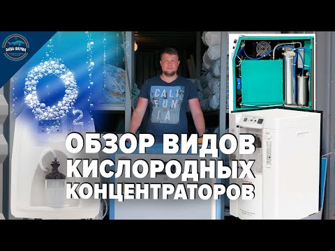 Видео: Новое о кислородном концентраторе