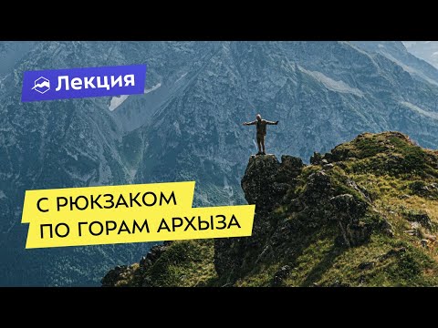 Видео: С рюкзаком по горам Архыза