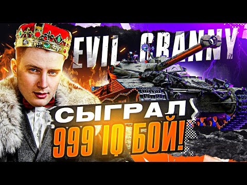 Видео: Evil_GrannY сыграл ГЕНИАЛЬНЫЙ 999 IQ БОЙ на Bat.Chat 25t!