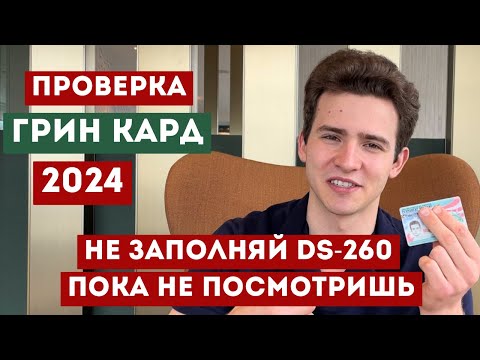 Видео: Грин Кард 2024. Что делать если выиграл? От победителя 2022!