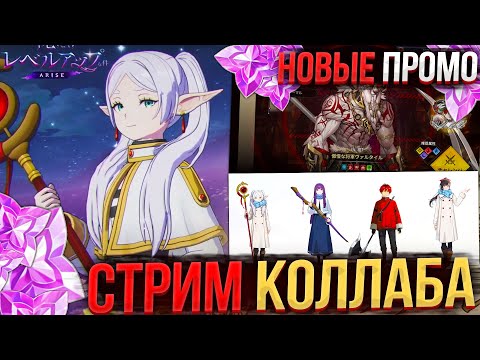 Видео: МОРЕ ХАЛЯВЫ + ФРИ ПЕРС! ВСЯ ИНФА КОЛЛАБА С ФРИРЕН! | Solo Leveling ARISE