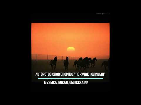 Видео: Поручик Голицын