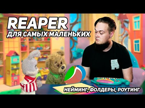 Видео: REAPER ДЛЯ САМЫХ МАЛЕНЬКИХ – организация проекта, фолдеры и роутинг