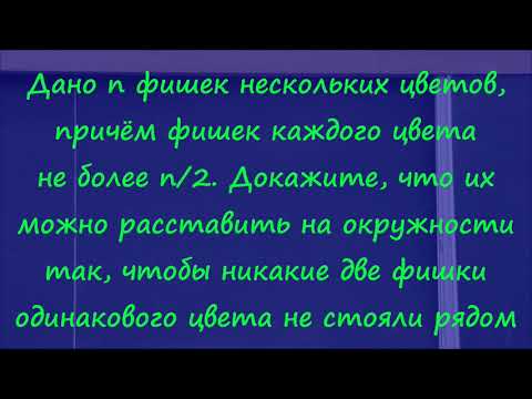 Видео: М251. Фишки, где каждого цвета не более половины