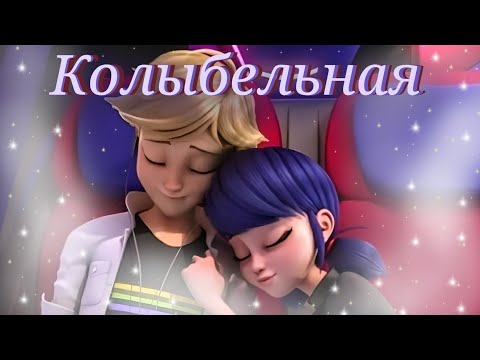 Видео: Леди баг и Супер кот/Колыбельная ~на заказ~