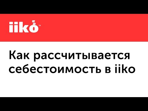 Видео: 1.3. Принцип расчета себестоимости в iiko