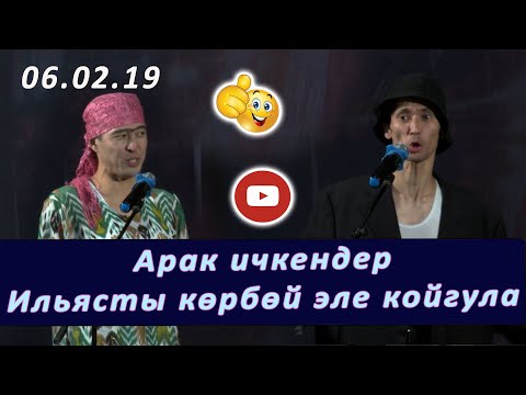 Видео: Каныбек өзбек келинди өзүндөй ойноп, Иляс аракечти катырды