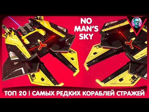 Видео: 20 редких кораблей стражей | Best sentinel ships | No Man's Sky