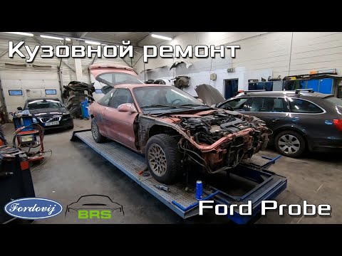 Видео: Даём вторую жизнь редкой Ford Probe 2 16V USA | Кузовной ремонт