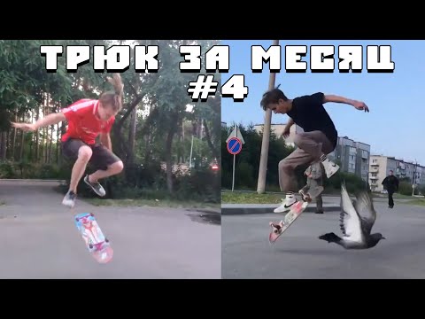Видео: СЛОЖНО НЕ ЗНАЧИТ НЕРЕАЛЬНО! HARDFLIP ТРЮК ЗА МЕСЯЦ #4.