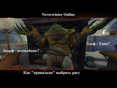 Видео: Neverwinter Online. Как "правильно" выбрать расу.