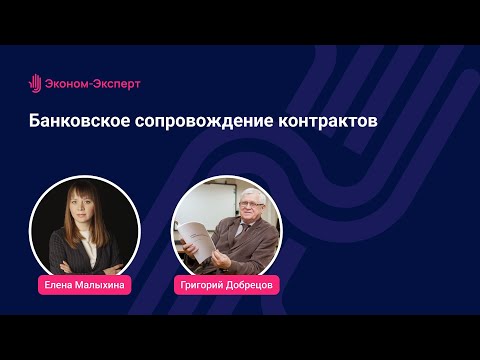 Видео: Банковское сопровождение контрактов - 44-ФЗ