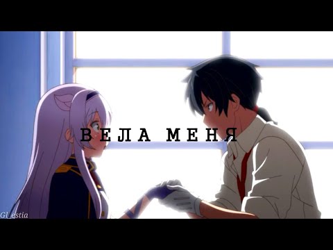 Видео: [AMV] Глен & Систина - Вела меня