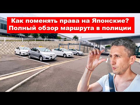 Видео: Как обменять иностранные водительские права на японские | EasyTravel - Открывай Японию