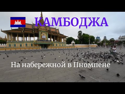 Видео: Прогулка по набережной в Пномпене. Что посмотреть в Пномпене. Уличная еда в Камбодже.