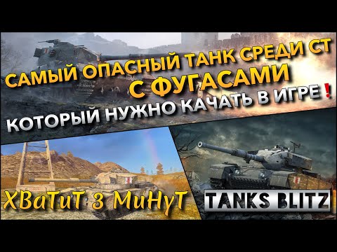 Видео: 🔴Tanks Blitz САМЫЙ ОПАСНЫЙ ТАНК СРЕДИ СТ С ФУГАСАМИ🔥 КОТОРЫЙ НУЖНО КАЧАТЬ В ИГРЕ❗️