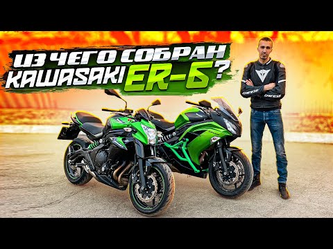 Видео: Kawasaki ER 6 Обзор и тест драйв