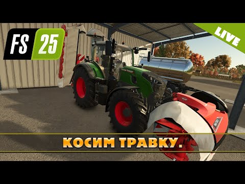 Видео: FS 25: КОСИМ ТРАВКУ! NF MARSCH