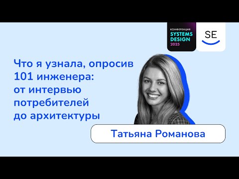 Видео: Что я узнала, опросив 101 инженера: от интервью потребителей до архитектуры • Татьяна Романова