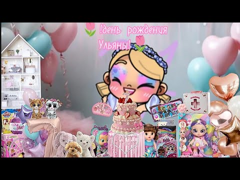 Видео: !ДЕНЬ РОЖДЕНИЯ УЛИ! 7 лет 🥹 рутина семьи #аватар #аватарворлд  #avatarworld  #аватарияпромокоды
