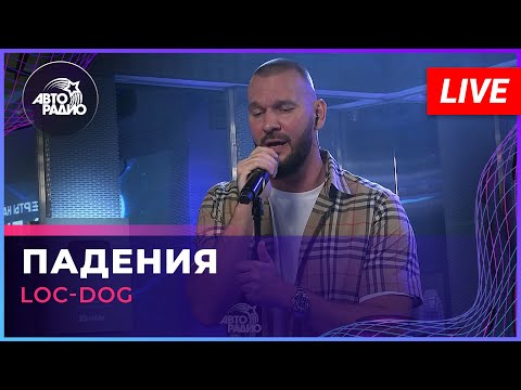 Видео: Loc-Dog - Падения (LIVE @ Авторадио)