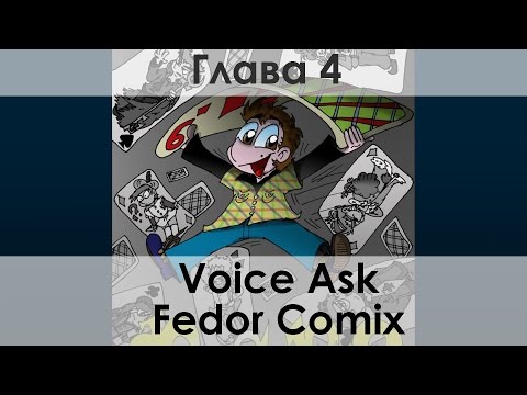 Видео: Фан-озвучка комикса "Фёдор Х9", глава 4