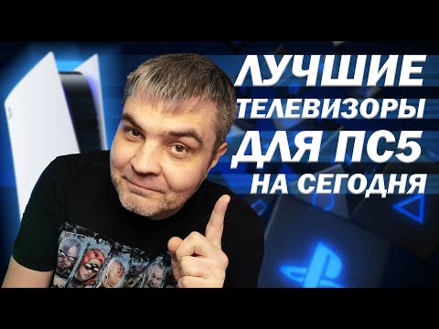 Видео: ЛУЧШИЕ ТЕЛЕВИЗОРЫ ДЛЯ ПС5 НА СЕГОДНЯ