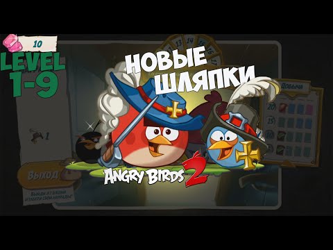 Видео: 🐦Angry Birds 2. Открываем птиц, Синяя троица и Чак. Прохождение игры с начала, уровни 1-9.