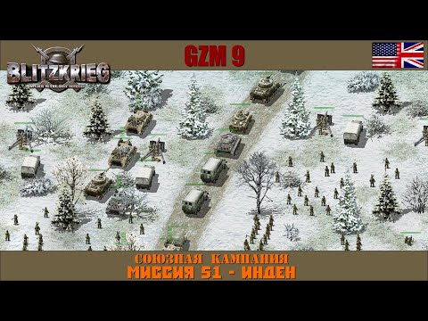 Видео: Прохождение Блицкриг | GZM 9.21 | [Союзная кампания] ( Инден ) #51
