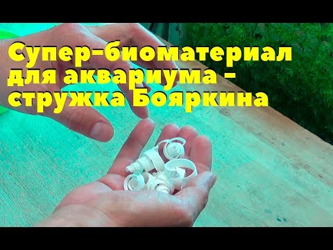 Видео: Супер-биоматериал для аквариума - стружка Бояркина