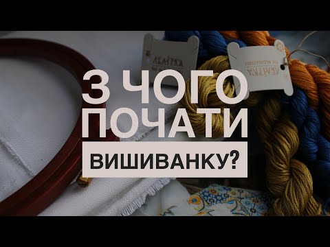 Видео: 1. З чого почати вишиванку? Сокальська вишиванкая. Мій досвід. Вишиванка від Лелітка «Зорі»