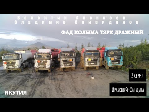 Видео: ФАД КОЛЫМА ТЗРК ДРАЖНЫЙ 2 СЕРИЯ