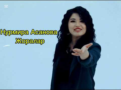 Видео: Жоралар Нурмира Асанова🇰🇬🇺🇿🇰🇿                                           #blogger #music #reels #rek