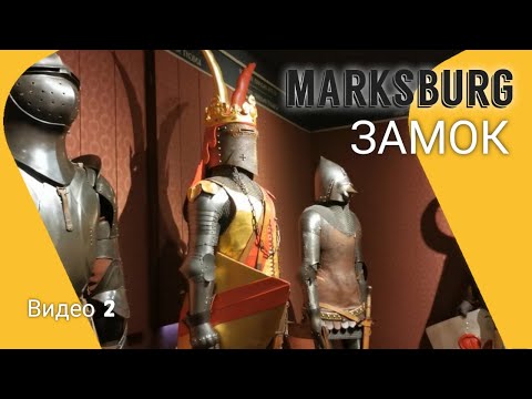 Видео: Замок Марксбург (Marksburg). Легенда чёрного рыцаря.Видео 2.
