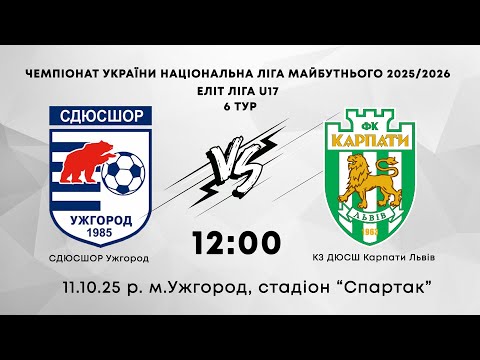 Видео: СДЮСШОР (Ужгород) - КЗ ДЮСШ Карпати Львів