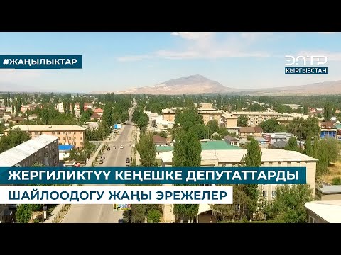 Видео: ЖЕРГИЛИКТҮҮ КЕҢЕШКЕ ДЕПУТАТТАРДЫ ШАЙЛООДОГУ ЖАҢЫ ЭРЕЖЕЛЕР